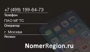 Кто звонил с 4991996473 - регион и оператор